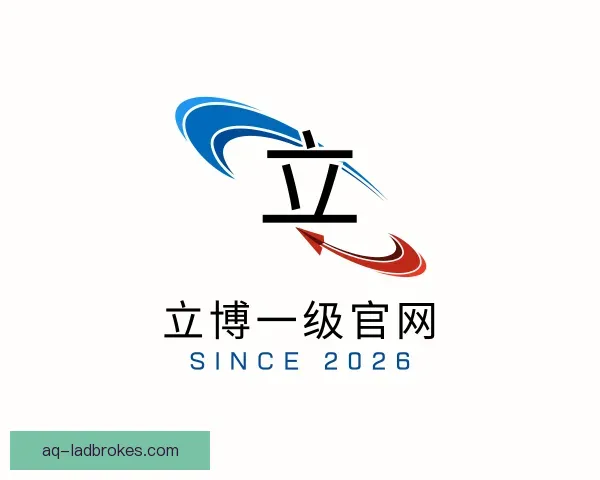 介绍立博一级官网